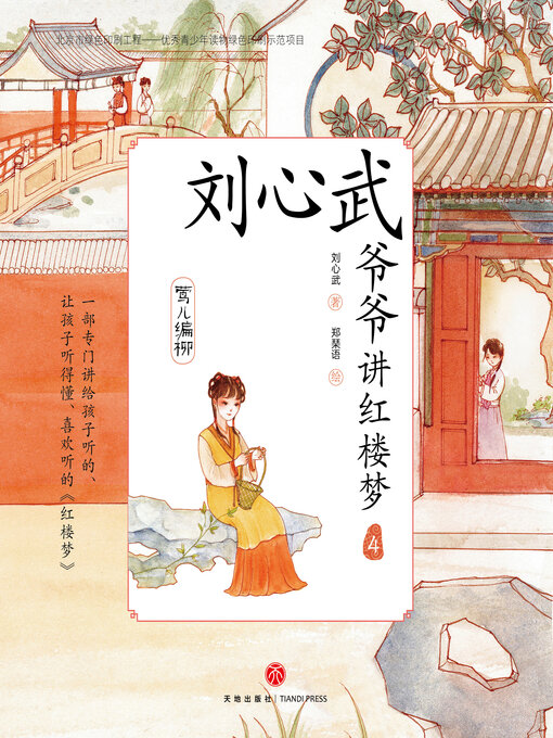 Cover image for 莺儿编柳